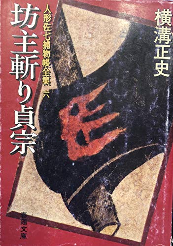 横溝正史:人形佐七捕物帳全集〈6〉坊主斬り貞宗 (1984年) (春陽文庫)