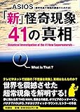 「新」怪奇現象41の真相