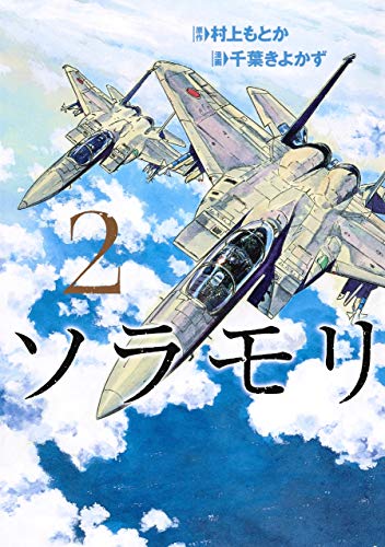『ソラモリ』2巻