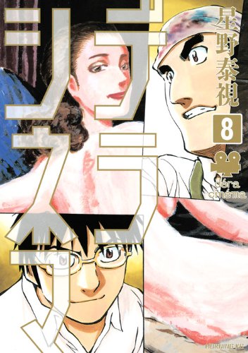 『デラシネマ』8巻