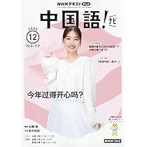 【未使用】NHK中国語！ナビ 2025年度 12ヶ月分 NHKテレビ 中国語！ナビ 2025年1月号 (発売日2024年12月18日) | 雑誌