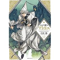 とんがり帽子のアトリエ コミック 1-12巻セット |本 | 通販 | Amazon