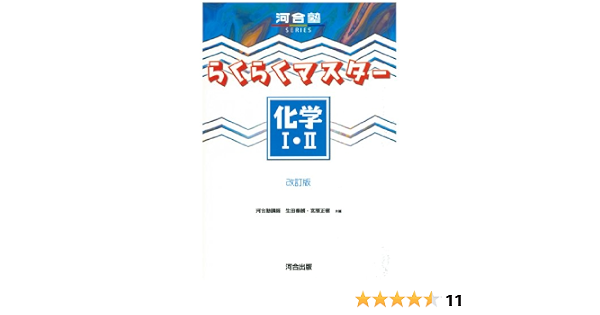 らくらくマスター化学i Ii 河合塾series 泰朗 生田 正樹 宮原 本 通販 Amazon