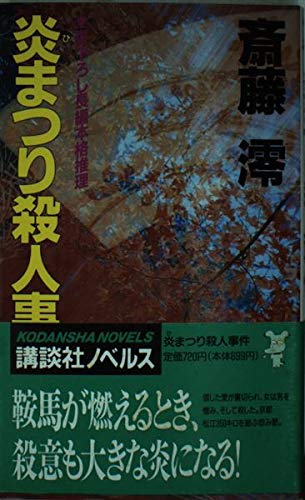 斎藤澪:炎(ひ)まつり殺人事件 (講談社ノベルス)
