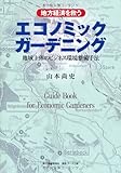 地方経済を救うエコノミックガーデニング―地域主体のビジネス環境整備手法