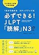 必ずできる！　JLPT「読解」N3