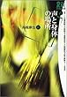 声と身体の場所 (21世紀文学の創造 6)