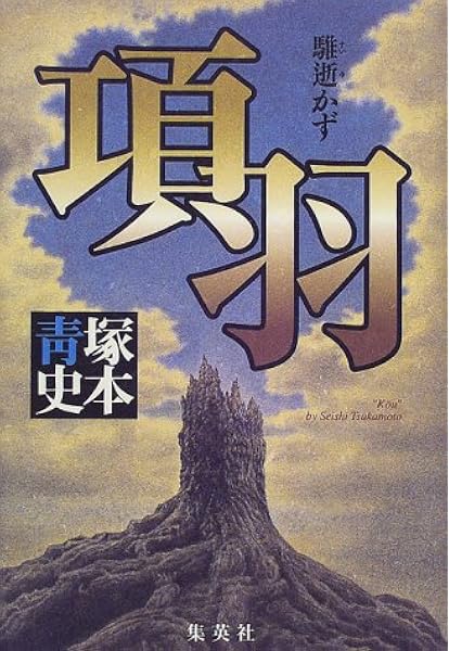 項羽 騅逝かず 塚本 青史 本 通販 Amazon