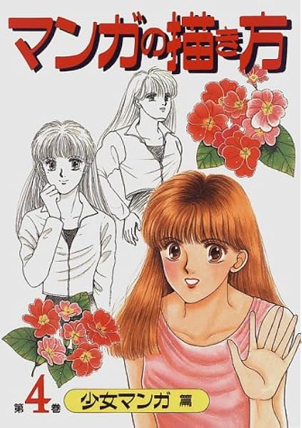 マンガの描き方 第4巻 少女マンガ篇 少女マンガ技法研究会 本 通販 Amazon
