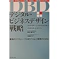 デジタル・ビジネスデザイン戦略: 最強のバリュー・プロポジション実現のために