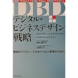 デジタル・ビジネスデザイン戦略: 最強のバリュー・プロポジション実現のために