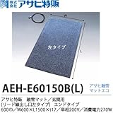 【アサヒ特販】 アサヒ融雪マット エコ 玄関用(リード線出し口右タイプ) 850巾 W600×L1,500×t17 単相200 V(消費電力270W) AEH-E60150BL
