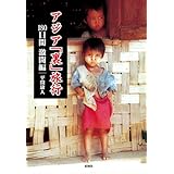 アジア「裏」旅行　１８０日間　激闘編