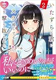 いたずらな君にマスク越しでも恋を撃ち抜かれた2 (GA文庫)
