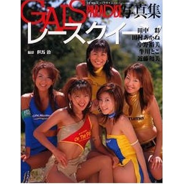 日本レースクイーン全史 : 伝説のレースクイーンから98年最新名鑑まで 日本レースクイーン全史 : 伝説のレースクイーンから98年最新