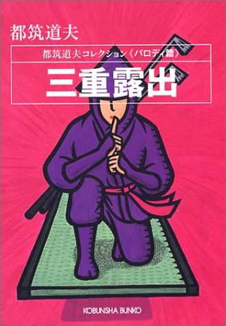 都筑道夫:三重露出―都筑道夫コレクション パロディ篇 (光文社文庫)