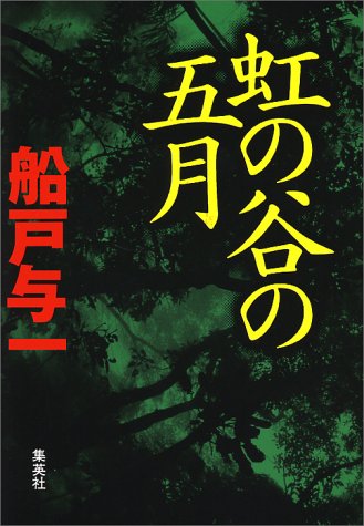 船戸与一:虹の谷の五月