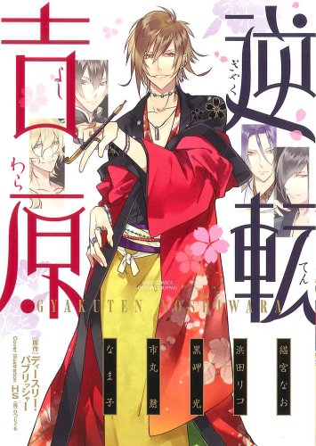 『逆転吉原』1巻