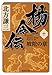 楊令伝〈10〉坡陀の章 (集英社文庫)