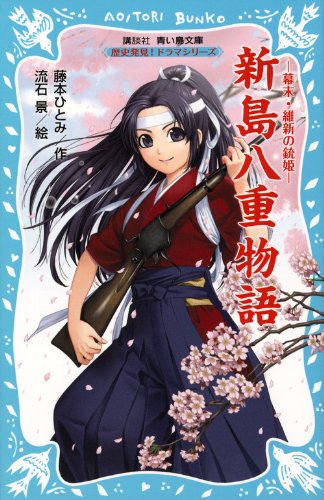 Download 新島八重物語-幕末・維新の銃姫‐歴史発見!ドラマシリーズ (講談社青い鳥 Full BOoks Free Online