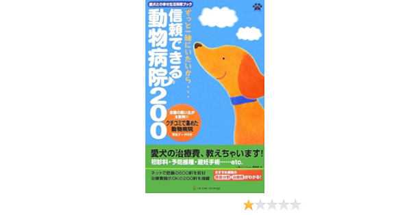 信頼できる動物病院0 愛犬との幸せ生活保障ブック いぬといっしょ 編集部 本 通販 Amazon