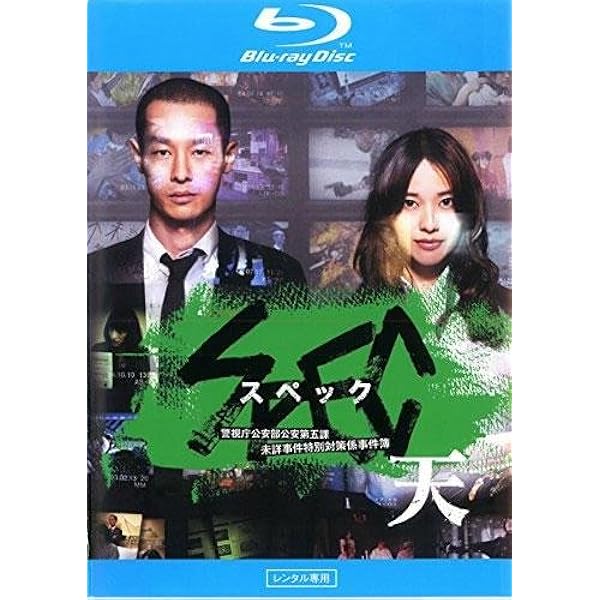 SPEC スペック 警視庁公安部公安第五課 全10巻 DVDレンタル落ち Amazon.co.jp: SPEC スペック 警視庁公安部公安第五課 全10巻