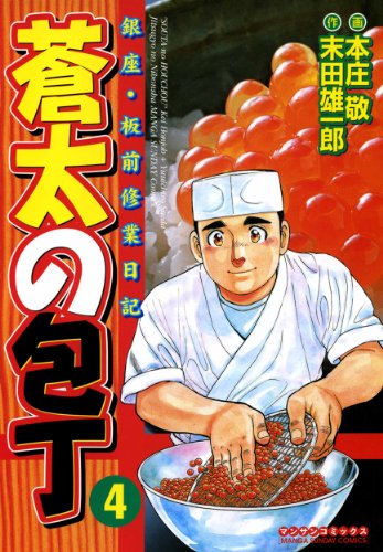 蒼太の包丁 漫画 1巻から10巻 無料 試し読み 価格比較 マンガリスト