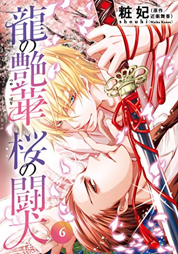 『龍の艶華 桜の闘犬』6巻