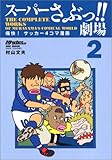 スーパーさぶっ!!劇場―痛快!サッカー4コマ漫画 (2) (NSK mook) スーパーさぶっ!!劇場―痛快!サッカー4コマ漫画 (2) (NSK mook)