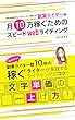 副業ライターが月10万稼ぐためのスピードwebライティング