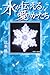水が伝える愛のかたち―愛はこんなに美しい