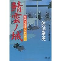 鯖雲ノ城 ─ 居眠り磐音江戸双紙 21 (双葉文庫) (双葉文庫 さ 19-21 居眠り磐音江戸双紙)