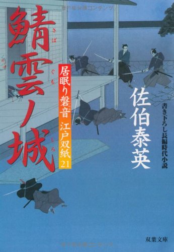 鯖雲ノ城 ─ 居眠り磐音江戸双紙 21 (双葉文庫) (双葉文庫 さ 19-21 居眠り磐音江戸双紙)