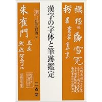 解説字体辞典 普及版 解説字体辞典 普及版 | 江守 賢治 |本 | 通販 | Amazon