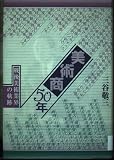 美術商50年: 戦後美術業界の軌跡