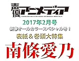 声優アニメディア 2017年 02 月号 [雑誌]