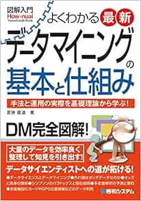 図解入門 データマイニングの基本と仕組み 直道 若狭 本 通販 Amazon