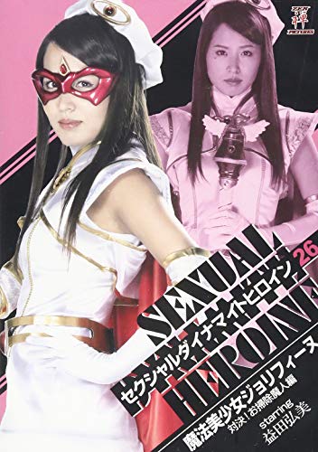 セクシャルダイナマイトヒロイン26 魔法美少女ジョリフィーヌ 対決!お