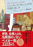シャーロック・ホームズは引退しました (創元推理文庫)