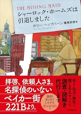 シャーロック・ホームズは引退しました (創元推理文庫)
