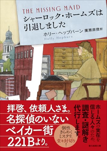 ホリー・ヘップバーン:シャーロック・ホームズは引退しました (創元推理文庫)