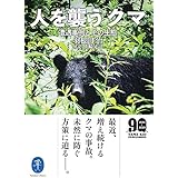 ヤマケイ文庫 人を襲うクマ―遭遇事例とその生態