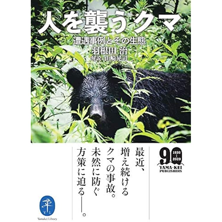 ドキュメント クマから逃げのびた人々 | 三才ブックス |本 | 通販 | Amazon
