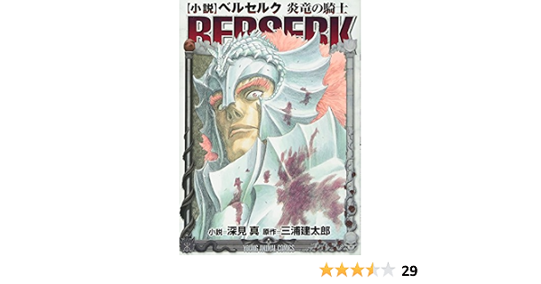 本日特価 ベルセルク 新装版 三浦建太郎 全巻41巻 小説炎竜の騎士 全巻セット Alrc Asia