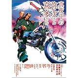 真夜中の弥次さん喜多さん DTS スタンダード・エディション [DVD]
