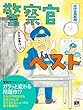 警察官ベスト (ミニ事件本)