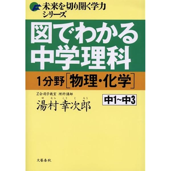 図でわかる中学理科 2分野[生物・地学]改訂新版 (未来を切り開く学力