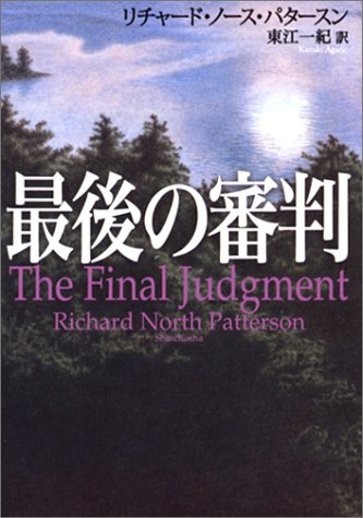 リチャード・ノース・パタースン:最後の審判