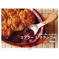 コブラーとクランブル パイより簡単！果物たっぷりの焼き菓子
