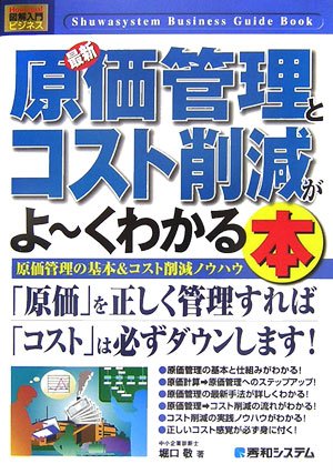 図解入門ビジネス最新原価管理とコスト削減がよ~くわかる本 (How‐nual Busin